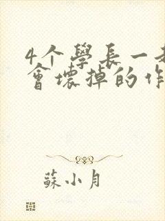 4个学长一起我会坏掉的作文