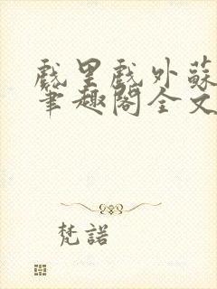 戏里戏外苏玛丽笔趣阁全文免费阅读林栀