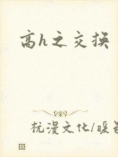 高h之交换
