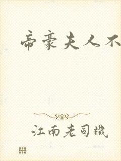 帝豪夫人不好当