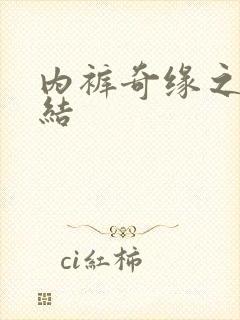 内裤奇缘之大团结