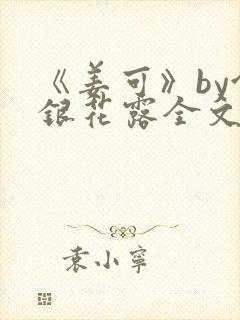 《姜可》by金银花露全文免费阅读