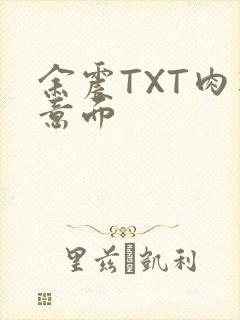 余震TXT肉酱意面