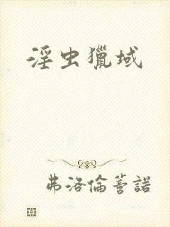 淫虫猎域
