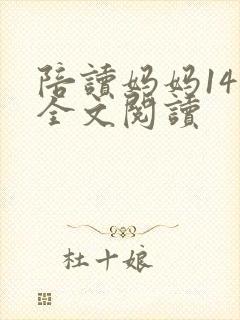 陪读妈妈14节全文阅读