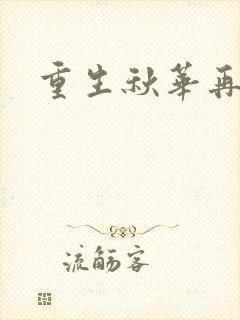重生秋华再现