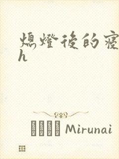 熄灯后的寝室ph