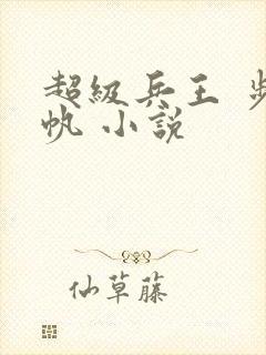 超级兵王 步千帆 小说
