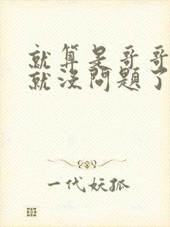 就算是哥哥有爱就没问题了对吧