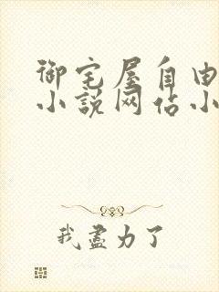 御宅屋自由阅读小说网站小说