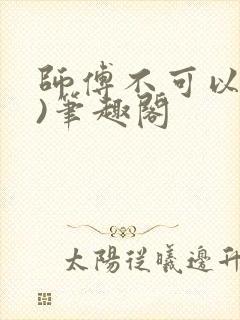 师傅不可以(限)笔趣阁