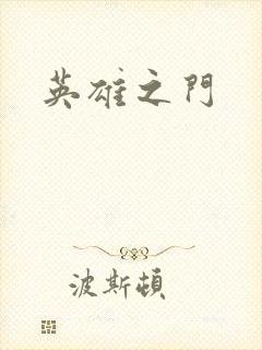 英雄之门