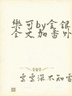 乐可by金银花全文加番外免费阅读