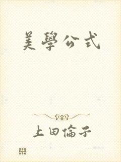 美学公式