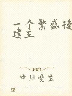 一个繁盛后宫的建立