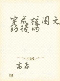 穿成校园文男主的后妈