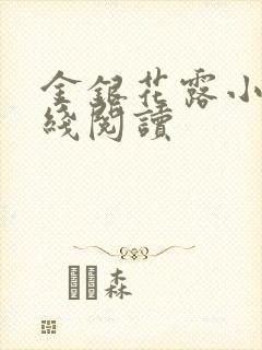 金银花露小说在线阅读