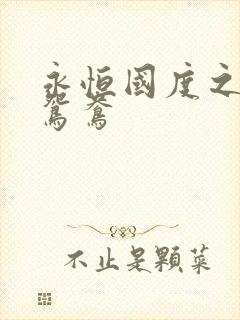 永恒国度之喋血鸳鸯