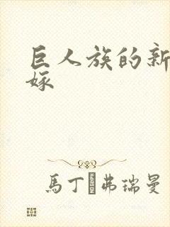 巨人族的新娘花嫁