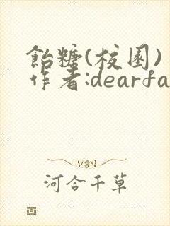 饴糖(校园) 作者:dearfairy