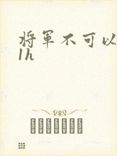 将军不可以1v1h