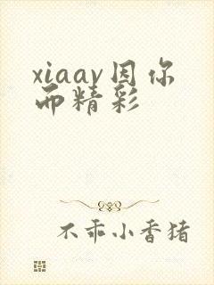 xiaav因你而精彩