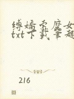 缚娇索魔女绳劫txt下载笔趣阁