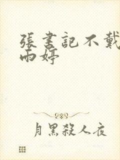 张书记不戴套干雨婷