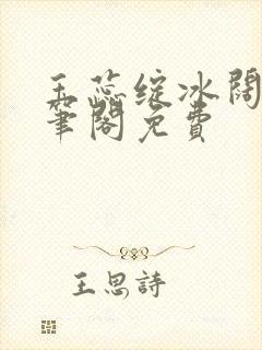 玉蕊绽冰阔落趣笔阁免费