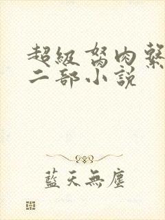 超级胬肉系统第二部小说