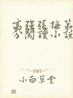 高强张梅第1部分阅读小说