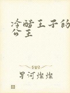 冷酷王子的淘气公主