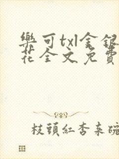 乐可txl金银花全文免费