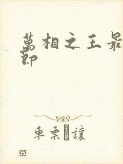 万相之王最新章节