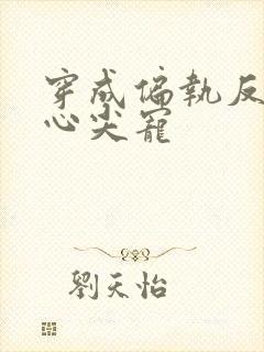 穿成偏执反派的心尖宠