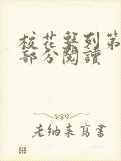 校花系列第92部分阅读