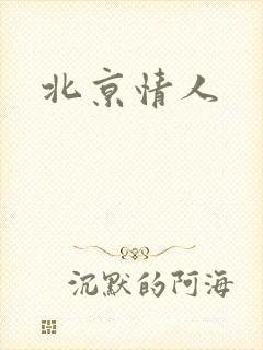 北京情人