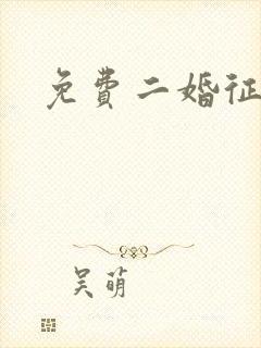 免费二婚征婚网