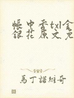 帐中香txl金银花原文免费