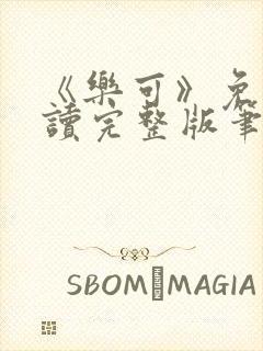 《乐可》免费阅读完整版笔趣