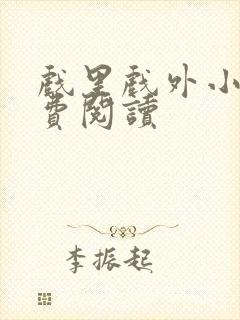 戏里戏外小说免费阅读