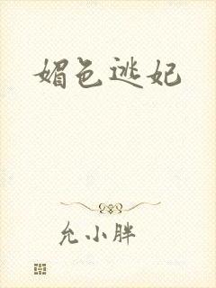 媚色逃妃