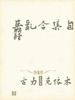 岳乱合集目录秘籍