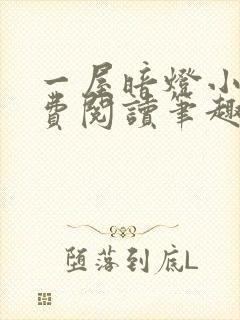 一屋暗灯小说免费阅读笔趣阁