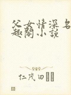 父女情深名器笔趣阁小说