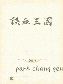 铁血三国