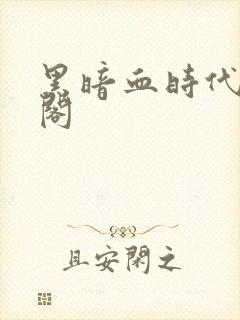 黑暗血时代笔趣阁