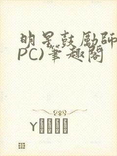 明星鼓励师(NPC)笔趣阁