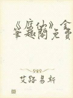 《腐仙》金银花笔趣阁免费阅读