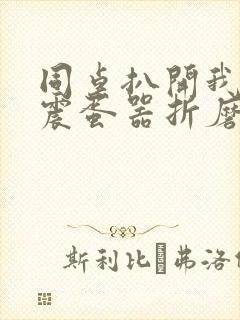 同桌扒开我腿用震蛋器折磨我